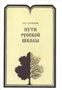 Пути русской школы - В. Ю. Троицкий