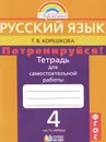 Русский язык. Потренируйся! 4 класс. Тетрадь для самостоятельной работы. В 2 частях. Часть 1 - Т. В. Корешкова