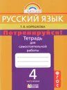 Русский язык. Потренируйся! 4 класс. Тетрадь для самостоятельных работ. В 2 частях. Часть 2 - Т. В. Корешкова