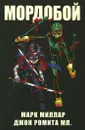 Мордобой - Марк Миллар