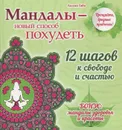 Мандалы - новый способ похудеть. 12 шагов к свободе и счастью - Лилия Габо