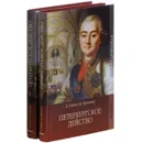 Петербургское действо в 2 томах (комплект из 2 книг) - Е. Салиас де Турнемир