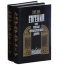 Евгения, или Тайны французского двора. В 2 томах. Том 1, 2 (комплект из 2 книг) - Борн Георг Ф.