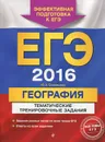 ЕГЭ 2016. География. Тематические тренировочные задания - Ю. А. Соловьева