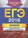 ЕГЭ 2016. Химия. Тематические тренировочные задания - И. А. Соколова