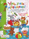 Ура, у нас праздник! Многоразовая раскраска - Т. В. Тимофеева