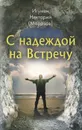 С надеждой на Встречу - Игумен Нектарий (Морозов)