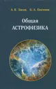Общая астрофизика - А. В. Засов, К. А. Постнов