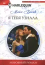 Я тебя узнала - Майя Блейк