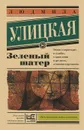 Зеленый шатер - Людмила Улицкая