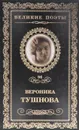 Память сердца - Тушнова Вероника Михайловна