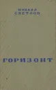 Горизонт - Михаил Светлов