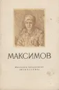 Максимов - А. Леонов