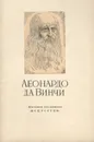 Леонардо да Винчи - А.Губер