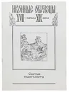 Иконные образцы XVII - начала XIX века. Святые Евангелисты - Морозова Зоя Павловна