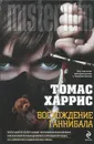 Восхождение Ганнибала  - Томас Харрис