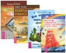 Практический курс Трансерфинга за 78 дней. Вершитель реальности. Как победить внутренних драконов. Мечты сбываются (комплект из 4 книг) - Вадим Зеланд, Джон Ф. Демартини, Эстер и Джерри Хикс