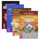 Практический курс Трансерфинга за 78 дней. Вершитель реальности. Отношения и Закон Притяжения. Вихрь. Жизнь, полная любви. Часть 1. Посланник. Часть 2. Постыдная тайна (комплект из 4 книг) - Вадим Зеланд, Эстер Хикс и Джерри Хикс, Клаус Джоул