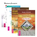 Практический курс Трансерфинга за 78 дней. Вершитель реальности. Я все могу! Пробуждение Смотрителя, или Новая Реальность (комплект из 4 книг) - Вадим Зеланд, Татьяна Самарина, Петр Рублев