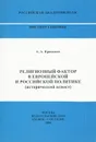 Религиозный фактор в европейской и российской политике (исторический аспект) - А. А. Красиков