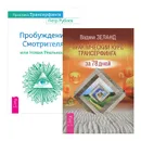 Практика Трансерфинга. Пробуждение Смотрителя, или Новая Реальность. Практический курс Трансерфинга за 78 дней (комплект из 2 книг) - Вадим Зеланд, Петр Рублев