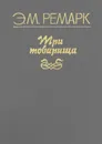 Три товарища - Э. М. Ремарк
