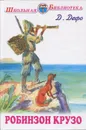 Робинзон Крузо - Д. Дефо