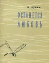Останется любовь - Дудин Михаил Александрович