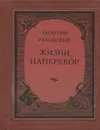 Жизни наперекор - Леонтий Раковский