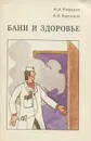 Бани и здоровье - К. А. Кафаров, А. А. Бирюков