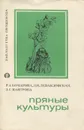 Пряные культуры - Р. А. Комарова, Л. И. Левандовская, Э. Г. Манторова