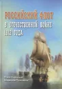 Российский флот в Отечественной войне 1812 года - Юрий Коршунов, Владислав Прасников