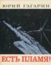Есть пламя! - Юрий Гагарин