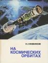 На космических орбитах - Новиков Николай Федорович