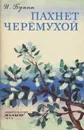 Пахнет черемухой - И. Бунин