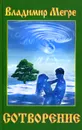 Сотворение - Владимир Мегре