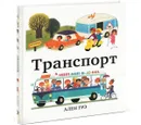 Транспорт - Ален Грэ