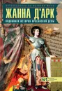 Жанна д'Арк. Подлинная история Орлеанской девы - Н. П. Таньшина