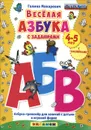 Весёлая азбука с заданиями (+ наклейки) - Галина Макаревич