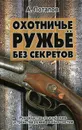 Охотничье ружье без секретов - А. Потапов