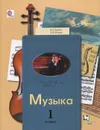 Музыка. 1 класс. Учебник - В. О. Усачева, Л. В. Школяр