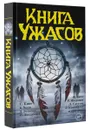 Книга ужасов - Стивен Джонс