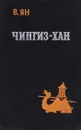 Чингиз-Хан - В. Ян