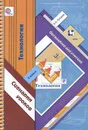 Технология. 3 класс. Органайзер для учителя. Сценарии уроков - Е. А. Лутцева