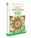 Звезда Эрцгаммы. Древний талисман особой силы. Как применять, чтобы он работал на 100% - Андрей Левшинов