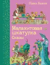 Малахитовая шкатулка. Сказы - Павел Бажов