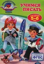 Учимся писать. Для детей 5-6 лет - Пономарева А.В.