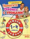 Решаем задачи. 1-4 классы - А. М. Горохова