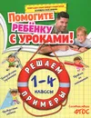 Решаем примеры. 1-4 классы - А. М. Горохова