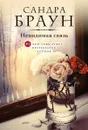 Невидимая связь - Сандра Браун